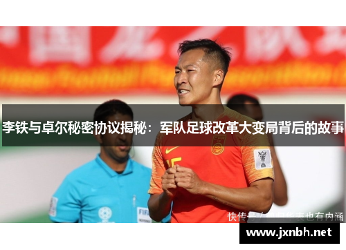 李铁与卓尔秘密协议揭秘:军队足球改革大变局背后的故事 李铁与卓尔秘密协议揭秘:军队足球改革大变局背后的故事
