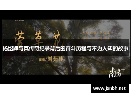 杨绍辉与其传奇纪录背后的奋斗历程与不为人知的故事 杨绍辉与其传奇纪录背后的奋斗历程与不为人知的故事