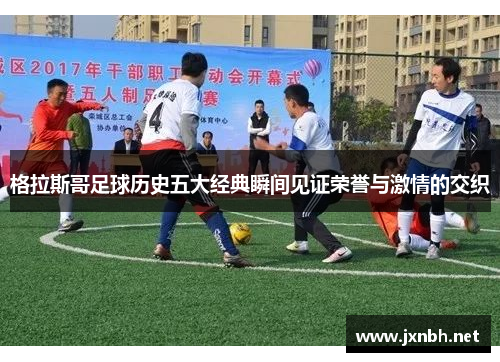 格拉斯哥足球历史五大经典瞬间见证荣誉与激情的交织