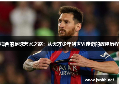 梅西的足球艺术之路：从天才少年到世界传奇的辉煌历程