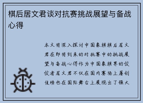 棋后居文君谈对抗赛挑战展望与备战心得