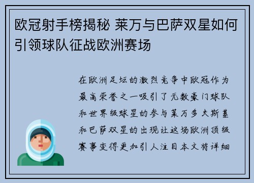 欧冠射手榜揭秘 莱万与巴萨双星如何引领球队征战欧洲赛场
