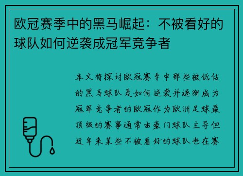 欧冠赛季中的黑马崛起:不被看好的球队如何逆袭成冠军竞争者 欧冠赛季中的黑马崛起:不被看好的球队如何逆袭成冠军竞争者