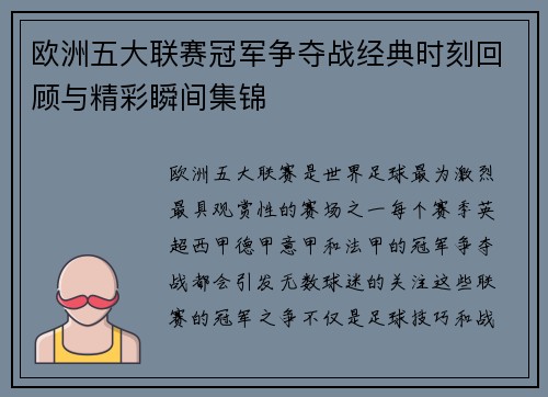 欧洲五大联赛冠军争夺战经典时刻回顾与精彩瞬间集锦 欧洲五大联赛冠军争夺战经典时刻回顾与精彩瞬间集锦