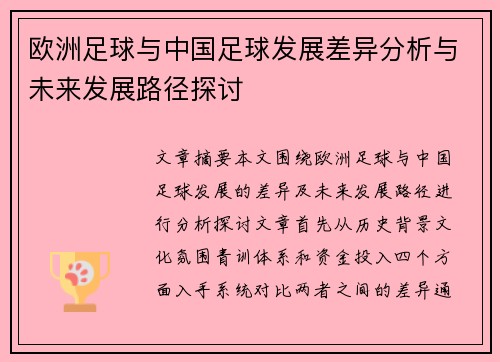 欧洲足球与中国足球发展差异分析与未来发展路径探讨