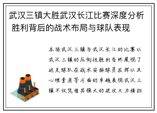 武汉三镇大胜武汉长江比赛深度分析 胜利背后的战术布局与球队表现 武汉三镇大胜武汉长江比赛深度分析 胜利背后的战术布局与球队表现