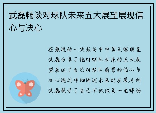 武磊畅谈对球队未来五大展望展现信心与决心