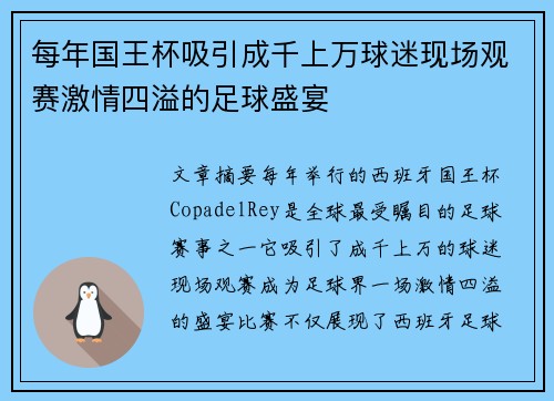 每年国王杯吸引成千上万球迷现场观赛激情四溢的足球盛宴