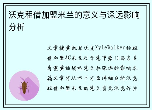 沃克租借加盟米兰的意义与深远影响分析