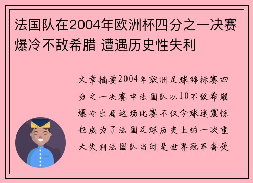 法国队在2004年欧洲杯四分之一决赛爆冷不敌希腊 遭遇历史性失利