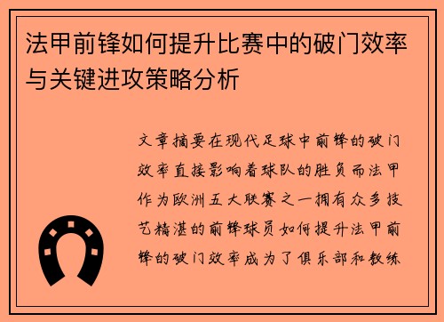 法甲前锋如何提升比赛中的破门效率与关键进攻策略分析