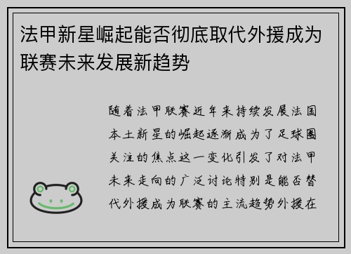 法甲新星崛起能否彻底取代外援成为联赛未来发展新趋势