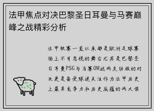 法甲焦点对决巴黎圣日耳曼与马赛巅峰之战精彩分析
