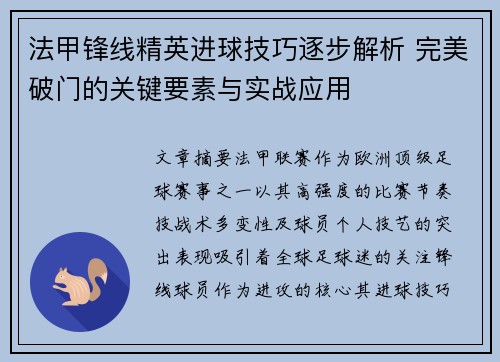 法甲锋线精英进球技巧逐步解析 完美破门的关键要素与实战应用 法甲锋线精英进球技巧逐步解析 完美破门的关键要素与实战应用