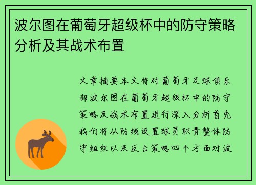 波尔图在葡萄牙超级杯中的防守策略分析及其战术布置