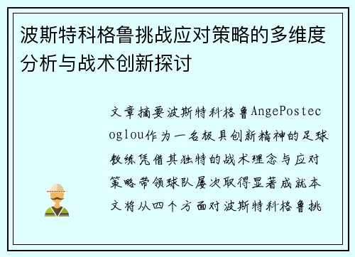 波斯特科格鲁挑战应对策略的多维度分析与战术创新探讨 波斯特科格鲁挑战应对策略的多维度分析与战术创新探讨