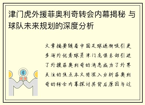 津门虎外援菲奥利奇转会内幕揭秘 与球队未来规划的深度分析 津门虎外援菲奥利奇转会内幕揭秘 与球队未来规划的深度分析