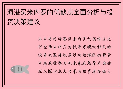 海港买米内罗的优缺点全面分析与投资决策建议 海港买米内罗的优缺点全面分析与投资决策建议
