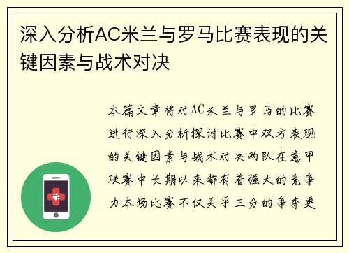 深入分析AC米兰与罗马比赛表现的关键因素与战术对决