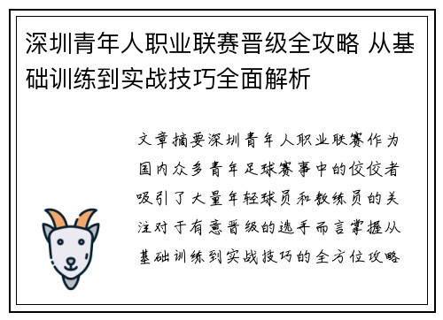 深圳青年人职业联赛晋级全攻略 从基础训练到实战技巧全面解析