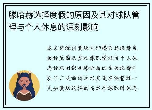 滕哈赫选择度假的原因及其对球队管理与个人休息的深刻影响 滕哈赫选择度假的原因及其对球队管理与个人休息的深刻影响