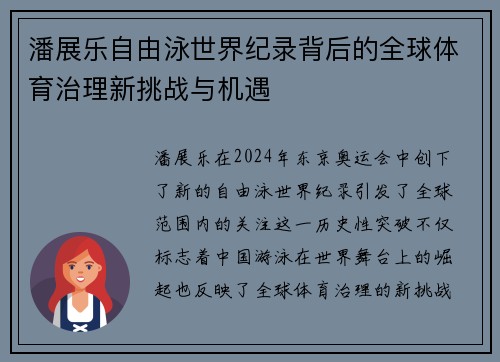 潘展乐自由泳世界纪录背后的全球体育治理新挑战与机遇 潘展乐自由泳世界纪录背后的全球体育治理新挑战与机遇