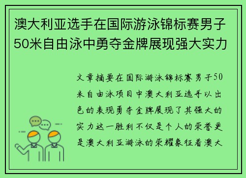 澳大利亚选手在国际游泳锦标赛男子50米自由泳中勇夺金牌展现强大实力 澳大利亚选手在国际游泳锦标赛男子50米自由泳中勇夺金牌展现强大实力