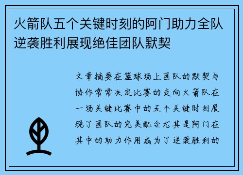 火箭队五个关键时刻的阿门助力全队逆袭胜利展现绝佳团队默契 火箭队五个关键时刻的阿门助力全队逆袭胜利展现绝佳团队默契