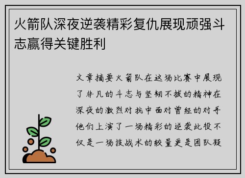 火箭队深夜逆袭精彩复仇展现顽强斗志赢得关键胜利 火箭队深夜逆袭精彩复仇展现顽强斗志赢得关键胜利
