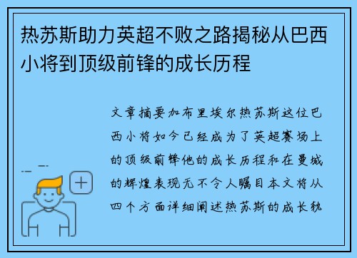 热苏斯助力英超不败之路揭秘从巴西小将到顶级前锋的成长历程 热苏斯助力英超不败之路揭秘从巴西小将到顶级前锋的成长历程