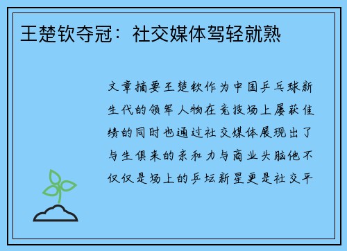 王楚钦夺冠:社交媒体驾轻就熟 王楚钦夺冠:社交媒体驾轻就熟