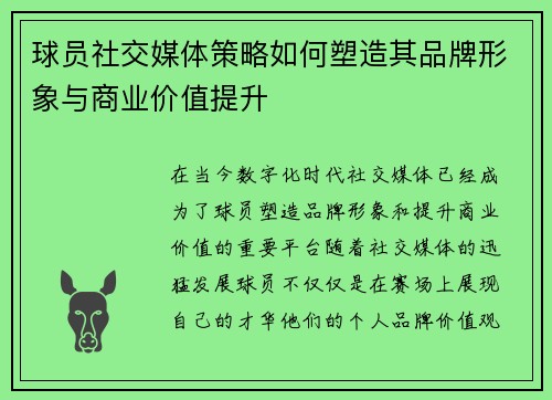 球员社交媒体策略如何塑造其品牌形象与商业价值提升 球员社交媒体策略如何塑造其品牌形象与商业价值提升