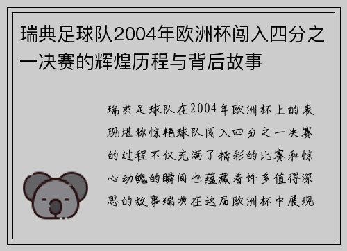 瑞典足球队2004年欧洲杯闯入四分之一决赛的辉煌历程与背后故事 瑞典足球队2004年欧洲杯闯入四分之一决赛的辉煌历程与背后故事