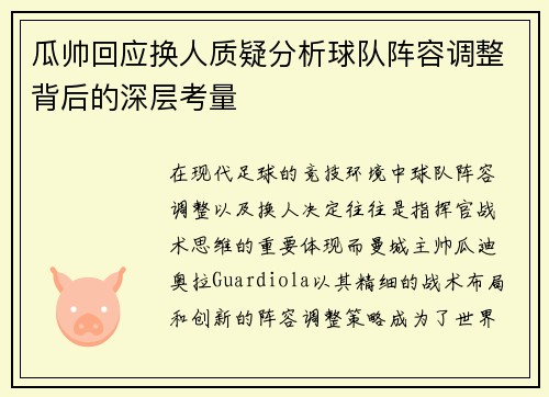瓜帅回应换人质疑分析球队阵容调整背后的深层考量 瓜帅回应换人质疑分析球队阵容调整背后的深层考量