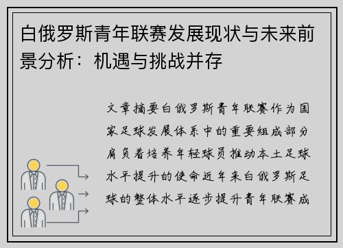 白俄罗斯青年联赛发展现状与未来前景分析：机遇与挑战并存