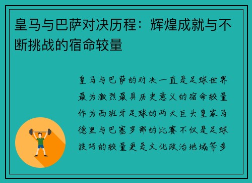 皇马与巴萨对决历程：辉煌成就与不断挑战的宿命较量