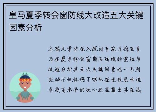 皇马夏季转会窗防线大改造五大关键因素分析 皇马夏季转会窗防线大改造五大关键因素分析