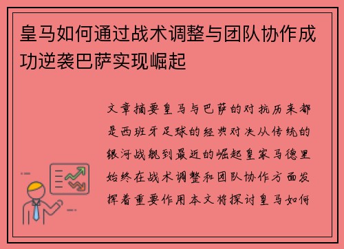 皇马如何通过战术调整与团队协作成功逆袭巴萨实现崛起 皇马如何通过战术调整与团队协作成功逆袭巴萨实现崛起
