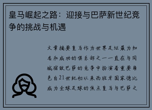 皇马崛起之路:迎接与巴萨新世纪竞争的挑战与机遇 皇马崛起之路:迎接与巴萨新世纪竞争的挑战与机遇