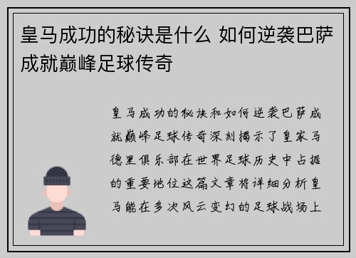 皇马成功的秘诀是什么 如何逆袭巴萨成就巅峰足球传奇 皇马成功的秘诀是什么 如何逆袭巴萨成就巅峰足球传奇