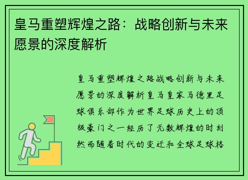 皇马重塑辉煌之路:战略创新与未来愿景的深度解析 皇马重塑辉煌之路:战略创新与未来愿景的深度解析