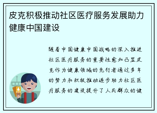 皮克积极推动社区医疗服务发展助力健康中国建设 皮克积极推动社区医疗服务发展助力健康中国建设