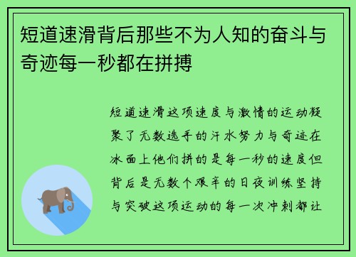 短道速滑背后那些不为人知的奋斗与奇迹每一秒都在拼搏 短道速滑背后那些不为人知的奋斗与奇迹每一秒都在拼搏